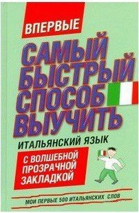 Самый быстрый способ выучить итальянский язык. Мои первые 500 итальянских слов