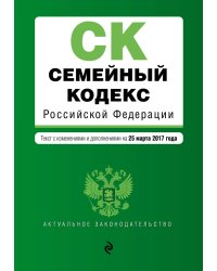 Семейный кодекс Российской Федерации. Текст с изменениями и дополнениями на 25 марта 2017 года / Меркурьева Анна Владимировна