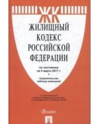 Жилищный кодекс Российской Федерации. По состоянию на 5 марта 2017 г.