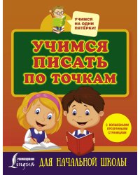 Учимся писать по точкам с волшебными прозрачными страницами. Для начальной школы