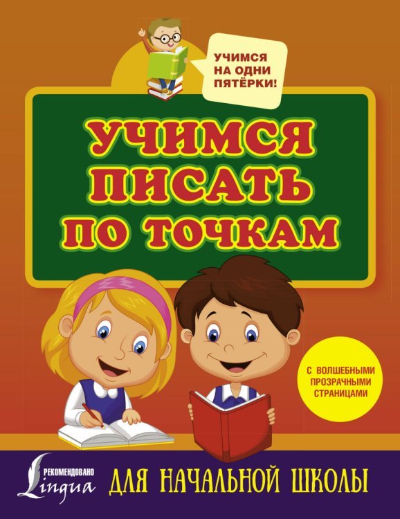 Учимся писать по точкам с волшебными прозрачными страницами. Для начальной школы