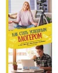 Как стать успешным влогером