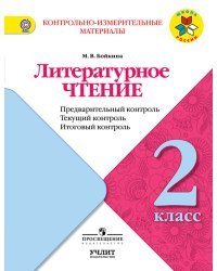 Литературное чтение. 2 класс. Контрольно-измерительные материалы. Предварительный, текущий, итоговый контроль. ФГОС