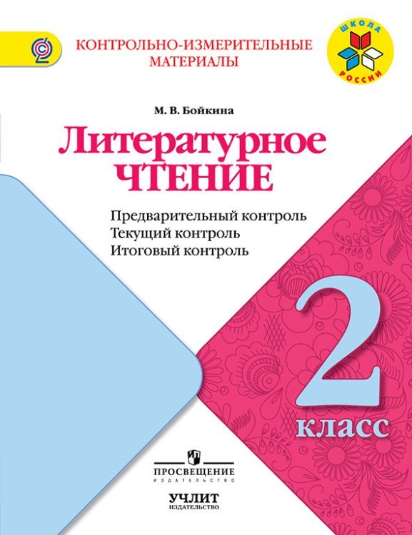 Литературное чтение. 2 класс. Контрольно-измерительные материалы. Предварительный, текущий, итоговый контроль. ФГОС