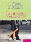 Температура повышается / Келли К.