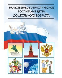 Нравственно-патриотическое воспитание детей дошкольного возраста