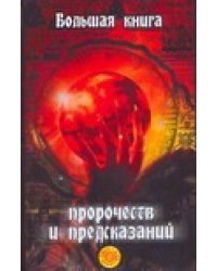 Большая книга пророчеств и предсказаний