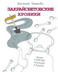 Закрайсветовские хроники. Рассказы