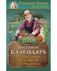 Посевной календарь 2018 с советами ведущего огородника