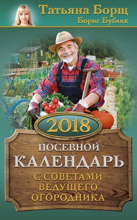 Посевной календарь 2018 с советами ведущего огородника