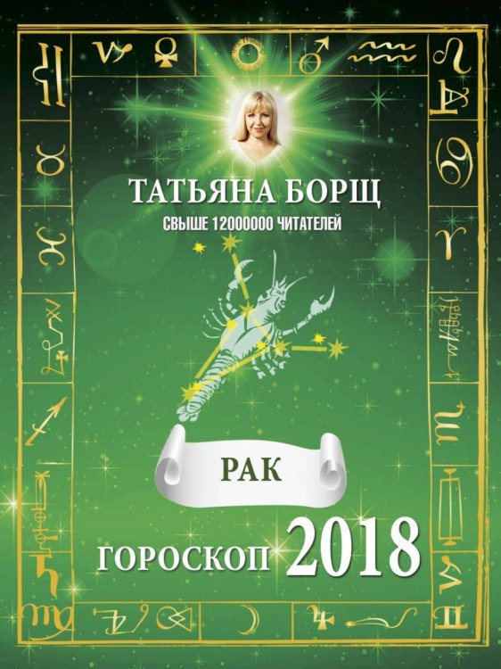 РАК. Гороскоп на 2018 год