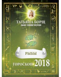 РЫБЫ. Гороскоп на 2018 год