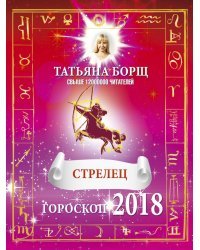 СТРЕЛЕЦ. Гороскоп на 2018 год