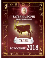 ТЕЛЕЦ. Гороскоп на 2018 год / Борщ Татьяна