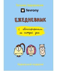 Fevrony. Ежедневник