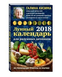 Лунный календарь для разумных дачников 2018