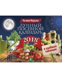 Лунный посевной календарь в удобных таблицах на 2018 год