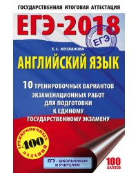 ЕГЭ-2018. Английский язык. 10 тренировочных вариантов экзаменационных работ для подготовки к единому государственному экзамену