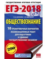 ЕГЭ-2018. Обществознание. 10 тренировочных вариантов экзаменационных работ для подготовки к единому государственному экзамену