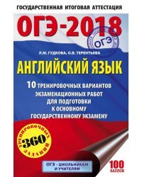 ОГЭ-2018. Английский язык. 10 тренировочных вариантов экзаменационных работ для подготовки к основному государственному экзамену