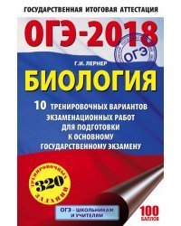 ОГЭ-2018. Биология. 10 тренировочных экзаменационных вариантов для подготовки к основному государственному экзамену