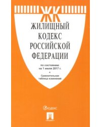 Жилищный кодекс Российской Федерации на 1 июля 2017 года + сравнительная таблица изменений