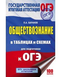 ОГЭ. Обществознание в таблицах и схемах для подготовки к ОГЭ