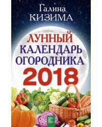 Лунный календарь огородника на 2018 год