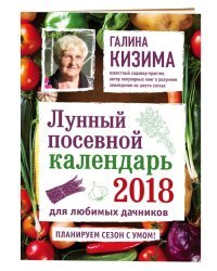 Лунный посевной календарь для любимых дачников 2018 / Кизима Галина Александровна