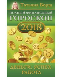 Полный финансовый гороскоп на 2018 год: деньги, успех, работа