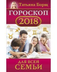 Гороскоп на 2018 год для всей семьи