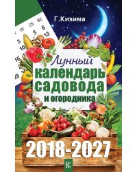 Лунный календарь садовода и огородника на 2018-2027 гг. / Кизима Г.А.