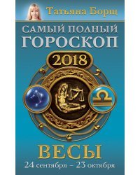 Весы. Самый полный гороскоп на 2018 год. 24 сентября - 23 октября