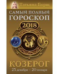 Козерог. Самый полный гороскоп на 2018 год. 23 декабря - 20 января