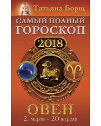 Овен. Самый полный гороскоп на 2018 год. 21 марта - 20 апреля