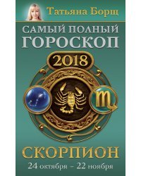 Скорпион. Самый полный гороскоп на 2018 год. 24 октября - 22 ноября