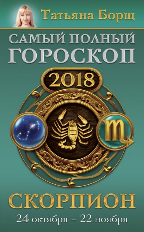 Скорпион. Самый полный гороскоп на 2018 год. 24 октября - 22 ноября