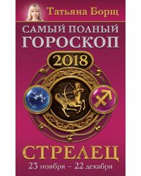 Стрелец. Самый полный гороскоп на 2018 год. 23 ноября - 22 декабря