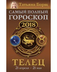 Телец. Самый полный гороскоп на 2018 год. 21 апреля - 21 мая