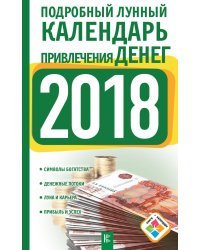 Подробный лунный календарь привлечения денег на 2018 год