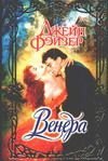 Венера / Фэйзер Д.