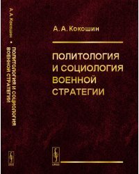 Политология и социология военной стратегии