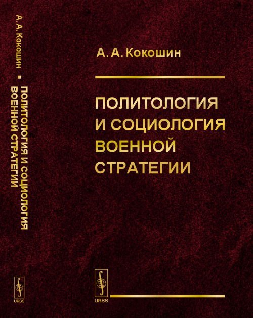 Политология и социология военной стратегии