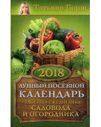 Лунный посевной календарь на 2018 год + удобный ежедневник садовода и огородника