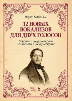 12 новых вокализов для двух голосов. Сопрано и меццо-сопрано или тенора и меццо-сопрано. Ноты 