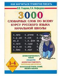 3000 словарных слов по всему курсу русского языка начальной школы. 1-4 классы