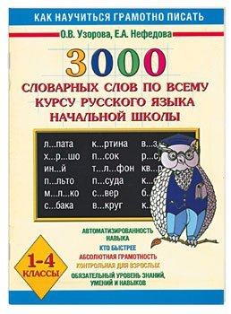 3000 словарных слов по всему курсу русского языка начальной школы. 1-4 классы