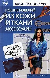 Пошив изделий из кожи и ткани. Аксессуары / Жолобчук В.В.