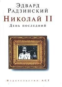 Николай II. День последний / 