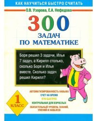 300 задач по математике. 1 класс